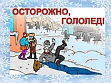 ОСТОРОЖНО! ГОЛОЛЕД!