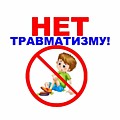 Детский травматизм